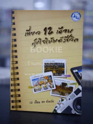 เที่ยว 12 เดือน สุขใจให้พลังชีวิต 12 เดือน 77 จังหวัด รูปที่ 1