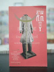 สามก๊ก ฉบับ เจนY รูปที่ 1