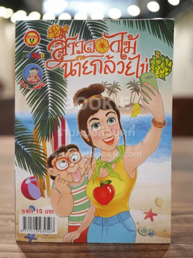 สาวดอกไม้กะนายกล้วยไข่ ฉบับที่ 265 รูปที่ 1