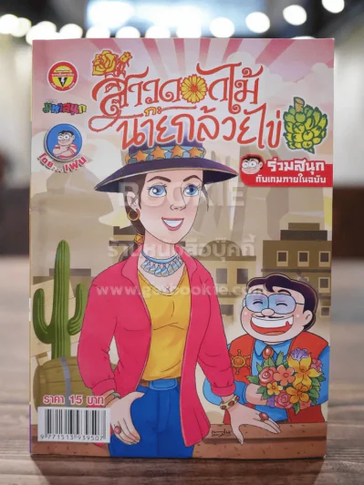 สาวดอกไม้กะนายกล้วยไข่ ฉบับที่ 269 รูปที่ 1
