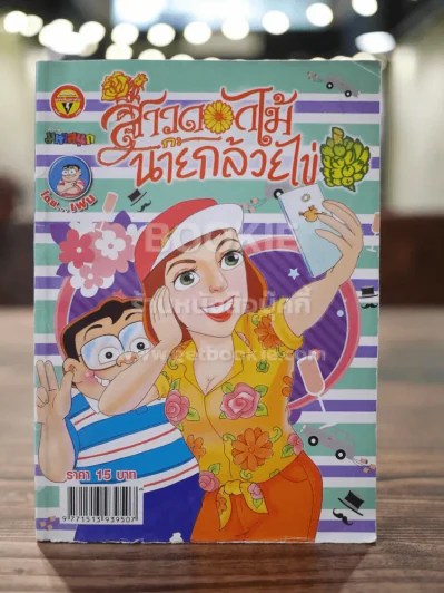 สาวดอกไม้กะนายกล้วยไข่ ฉบับที่ 250 รูปที่ 1