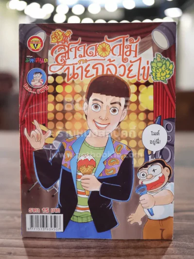 สาวดอกไม้กะนายกล้วยไข่ ฉบับที่ 264 รูปที่ 1
