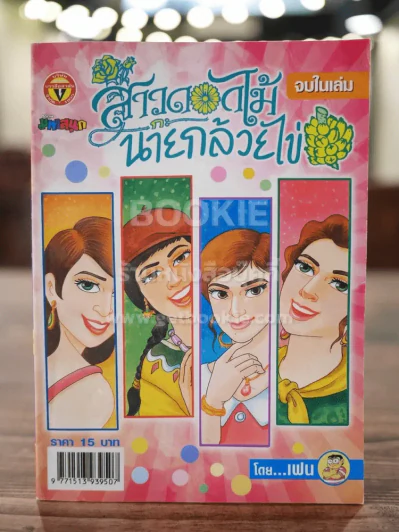 สาวดอกไม้กะนายกล้วยไข่ ฉบับที่ 145 รูปที่ 1