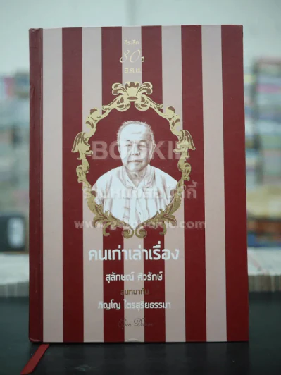 คนเก่าเล่าเรื่อง สุลักษณ์ ศิวรักษ์ สนทนากับ ภิญโญ ไตรสุริยธรรมา รูปที่ 1