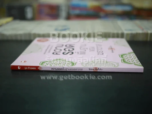 ความรอด พื้นฐานของฆราวาส - พุทธทาส ภิกขุ รูปที่ 2