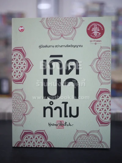 เกิดมาทำไม - พุทธทาส ภิกขุ รูปที่ 1