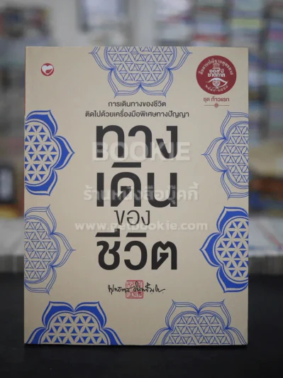 ทางเดินของชีวิต - พุทธทาส ภิกขุ รูปที่ 1