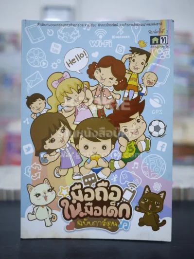 มือถือในมือเด็ก ฉบับการ์ตูน รูปที่ 1