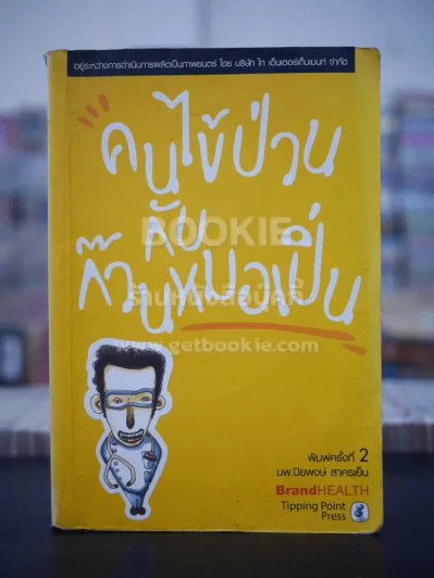คนไข้ป่วนกับก๊วนหมอเปิ่น - ปิยพงษ์ สาครเย็น รูปที่ 1