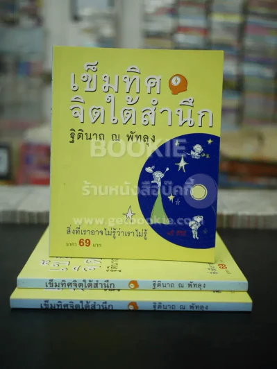 เข็มทิศจิตใต้สำนึก - ฐิตินาถ ณ พัทลุง รูปที่ 1
