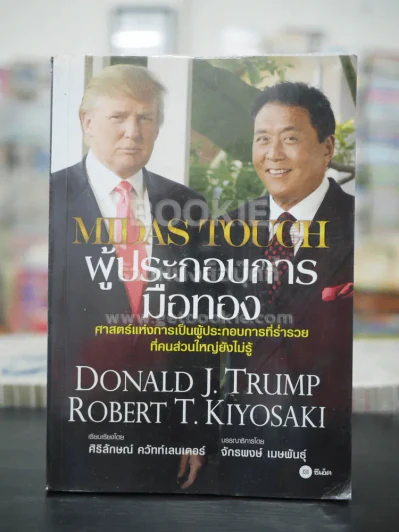 ผู้ประกอบการมือทอง - Donald J.Trump Robert T.Kiyosaki รูปที่ 1