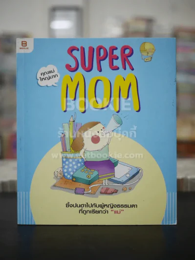 Super Mom คุณแม่ใหญ่มาก รูปที่ 1