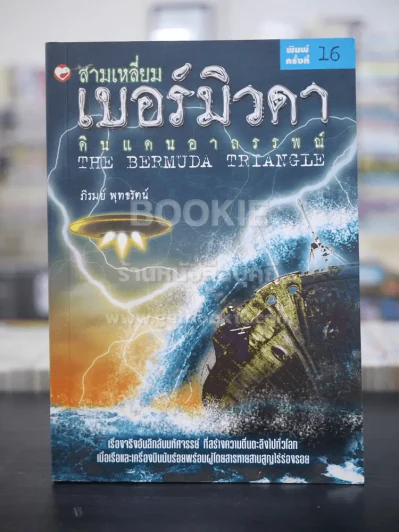 สามเหลี่ยมเบอร์มิวดา ดินแดนอาถรรพณ์ รูปที่ 1