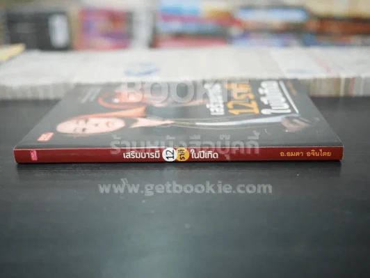 เสริมบารมี 12 ราศีในปีเกิด - อ.อมตา อจินไตย รูปที่ 2