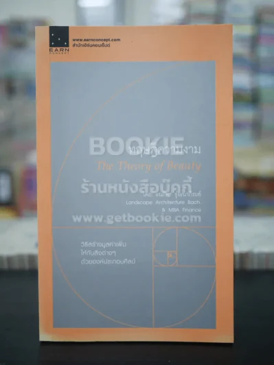 ทฤษฎีความงาม The Theory of Beauty รูปที่ 1