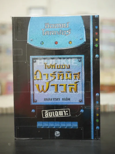 ไฟล์ของอาร์ทิมิส ฟาวล์ Artemis Fowl Files อีออยน์ โคลเฟอร์ ( Eoin Colfer) ชมนารถ เพิร์ล รูปที่ 1
