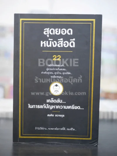 สุดยอดหนังสือดี เคล็ดลับในการแก้ปัญหาความเครียด รูปที่ 1