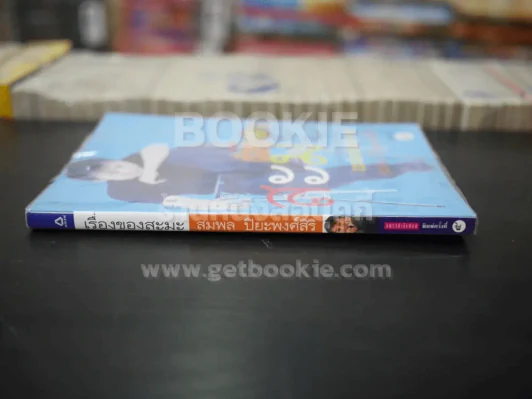 เรื่องของสะมะ - สมพล ปิยะพงศ์สิริ รูปที่ 2