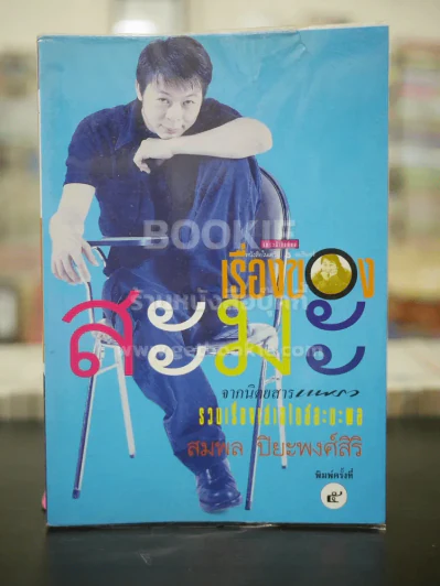 เรื่องของสะมะ - สมพล ปิยะพงศ์สิริ รูปที่ 1
