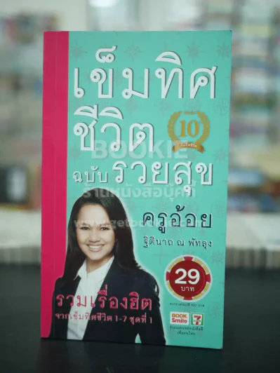 เข็มทิศชีวิตฉบับรวยสุข รูปที่ 1