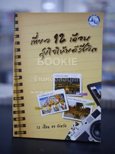 เที่ยว 12 เดือน สุขใจให้พลังชีวิต 12 เดือน 77 จังหวัด รูปที่ 1