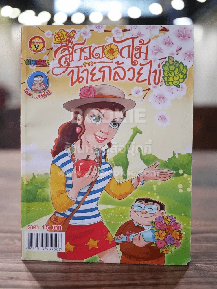สาวดอกไม้กะนายกล้วยไข่ ฉบับที่ 245 รูปที่ 1