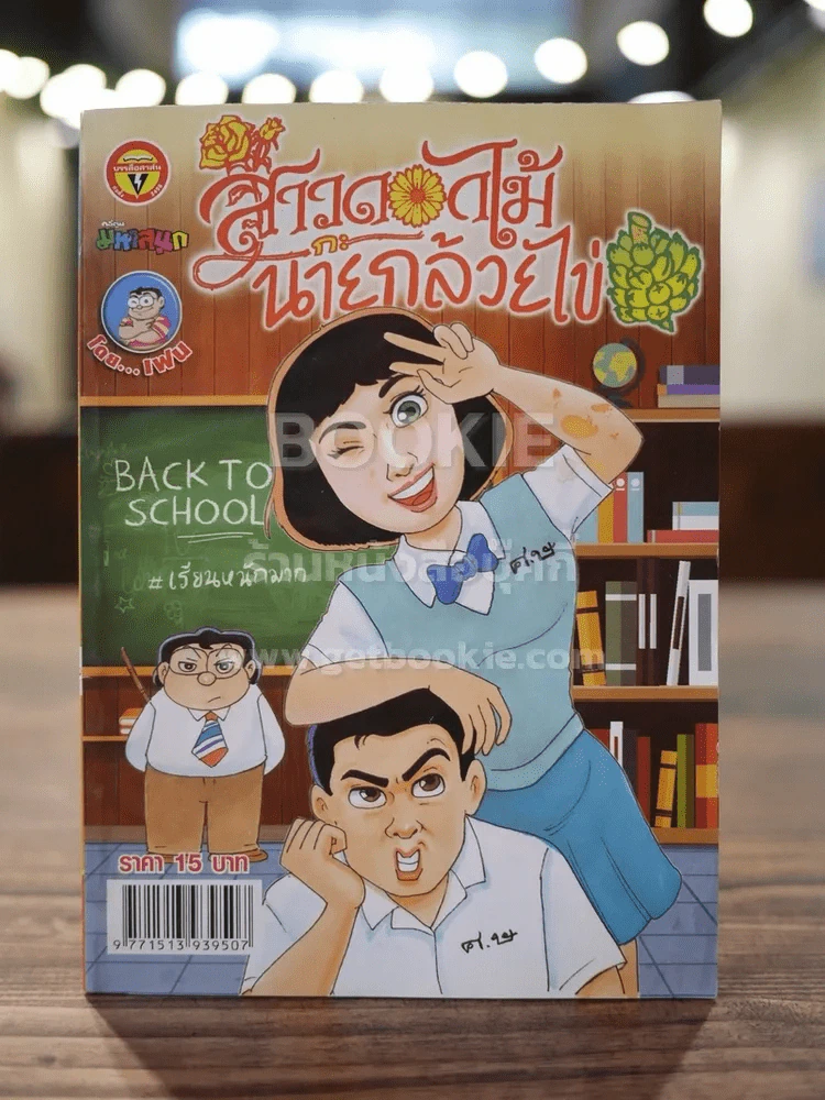 สาวดอกไม้กะนายกล้วยไข่ ฉบับที่ 255 รูปที่ 1