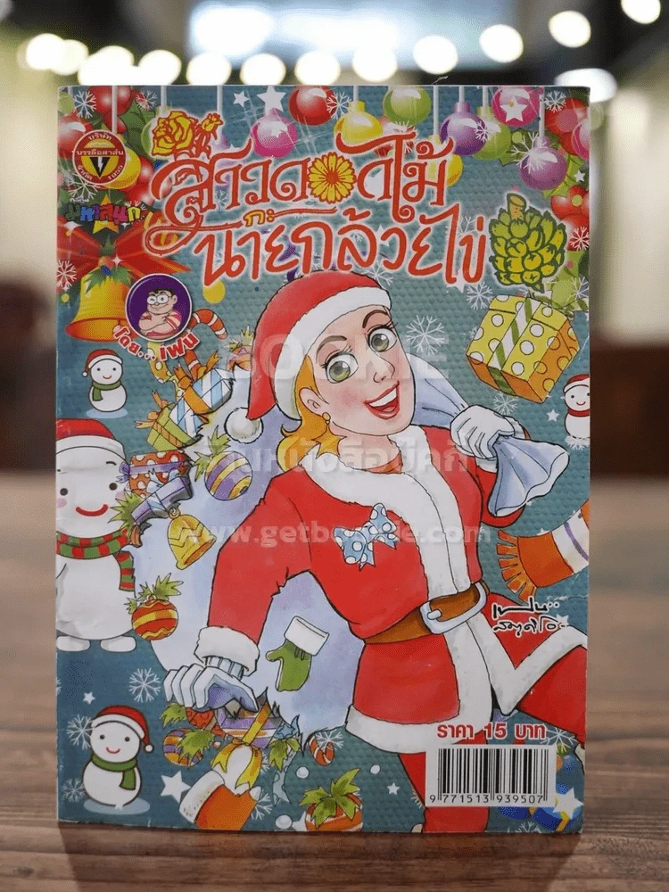 สาวดอกไม้กะนายกล้วยไข่ ฉบับที่ 224 รูปที่ 1