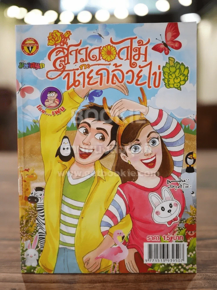 สาวดอกไม้กะนายกล้วยไข่ ฉบับที่ 226 รูปที่ 1