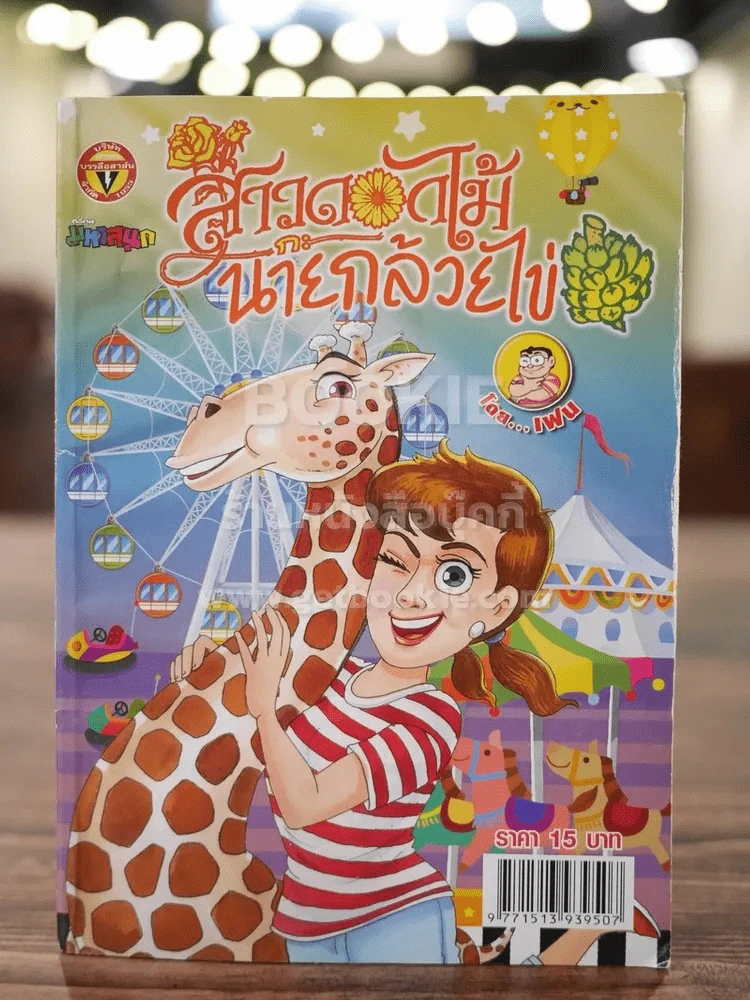 สาวดอกไม้กะนายกล้วยไข่ ฉบับที่ 219 รูปที่ 1