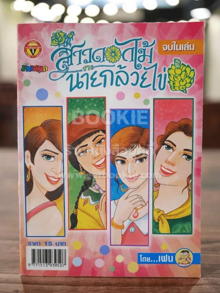 สาวดอกไม้กะนายกล้วยไข่ ฉบับที่ 145 รูปที่ 1