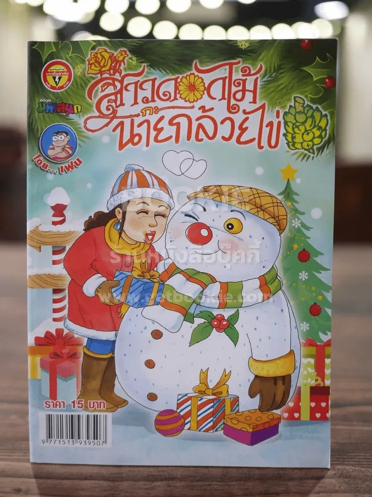 สาวดอกไม้กะนายกล้วยไข่ ฉบับที่ 260 รูปที่ 1