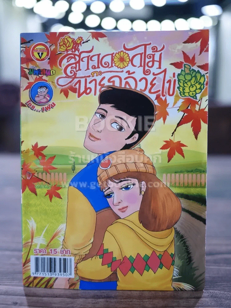 สาวดอกไม้กะนายกล้วยไข่ ฉบับที่ 259 รูปที่ 1