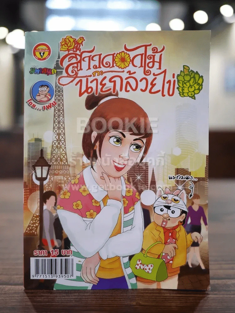 สาวดอกไม้กะนายกล้วยไข่ ฉบับที่ 256 รูปที่ 1