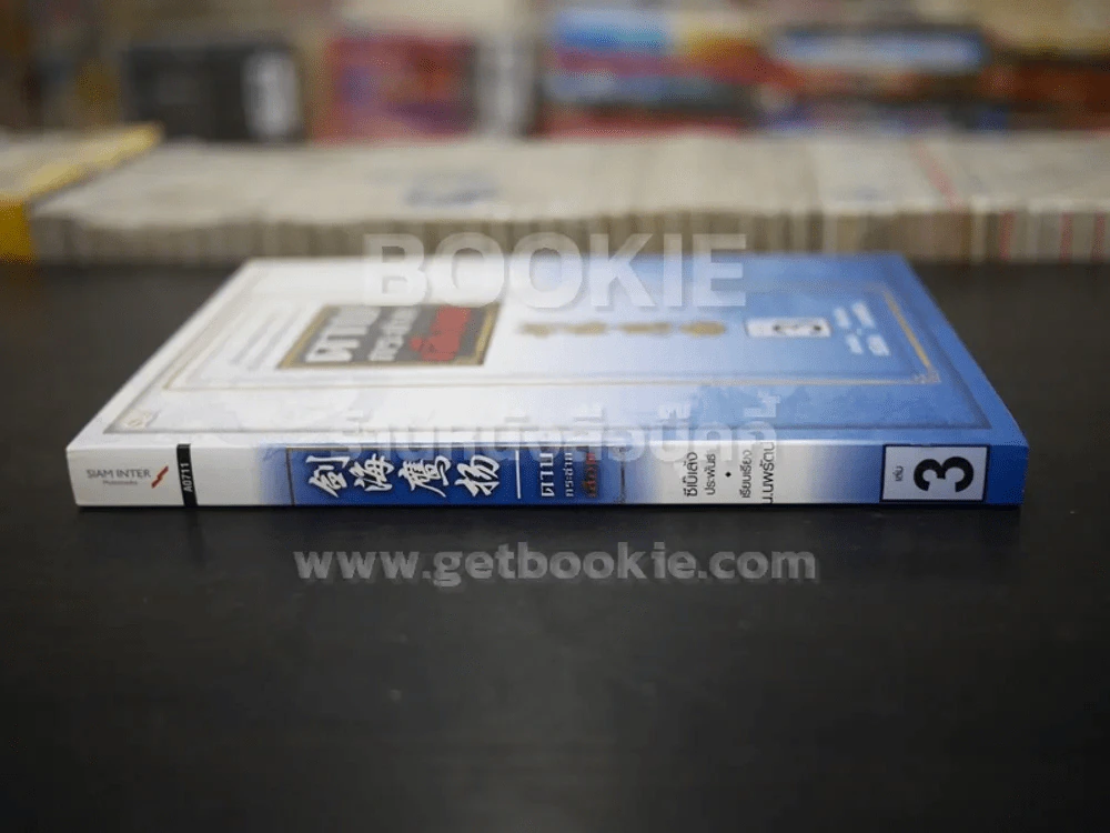 ดาบกระชากเลือด เล่ม 3 รูปที่ 2