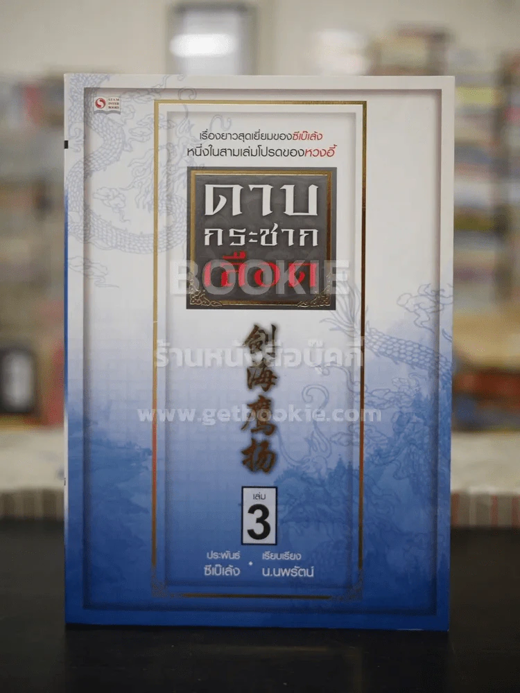 ดาบกระชากเลือด เล่ม 3 รูปที่ 1