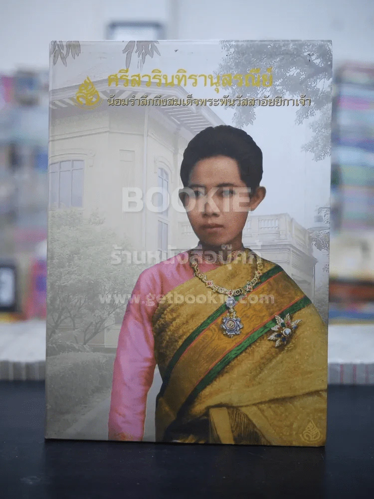 ศรีสวรินทิรานุสรณีย์ น้องรำลึกถึงสมเด็จพระพันวัสสาอัยยิกาเจ้า รูปที่ 1