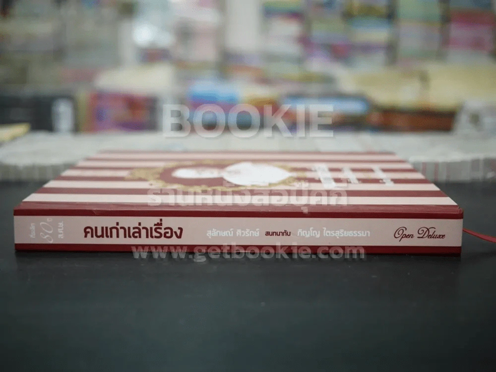 คนเก่าเล่าเรื่อง สุลักษณ์ ศิวรักษ์ สนทนากับ ภิญโญ ไตรสุริยธรรมา รูปที่ 2