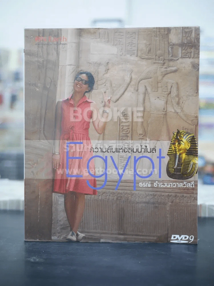 ความลับแห่งลุ่มน้ำไนล์ Egypt ธรณ์ ธำรงนาวาสวัสดิ์ (พร้อมซีดี) รูปที่ 1