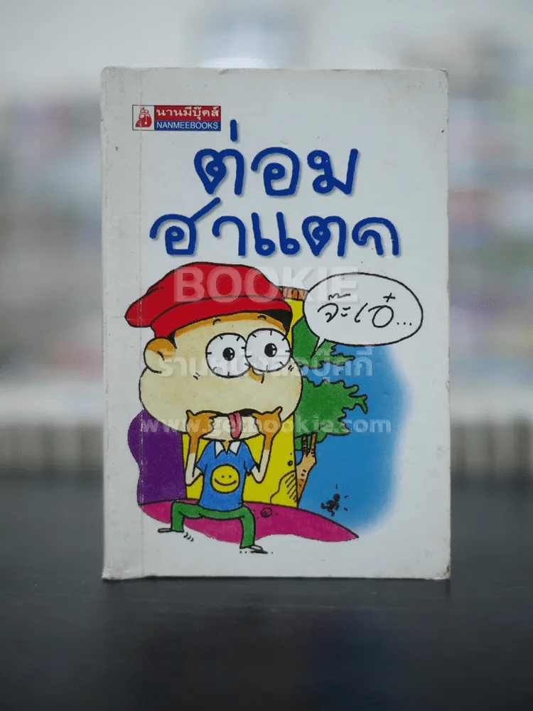 ต่อมฮาแตก รูปที่ 1