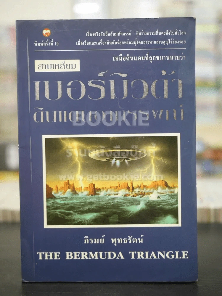 สามเหลี่ยมเบอร์มิวด้า ดินแดนอาถรรพ์ - ภิรมย์ พุทธรัตน์ รูปที่ 1
