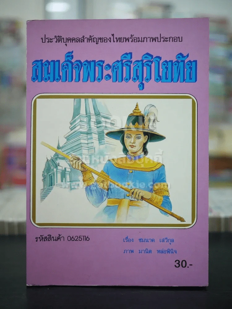 สมเด็จพระศรีสุริโยทัย รูปที่ 1
