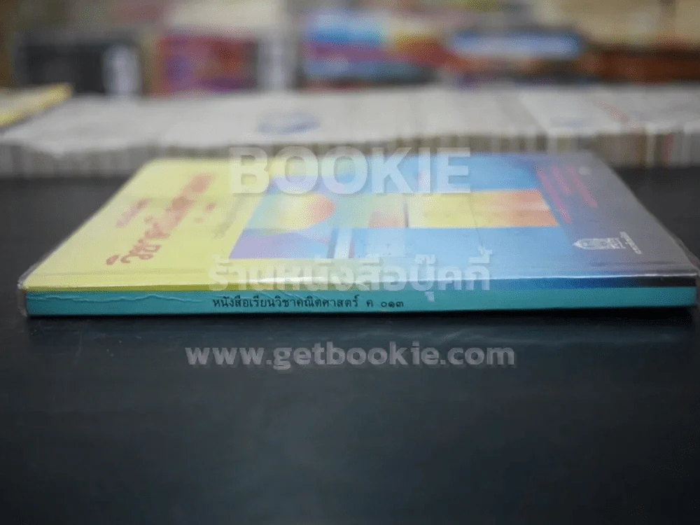 หนังสือเรียนวิชา คณิตศาสตร์ ค013 ระดับมัธยมศึกษาตอนปลาย รูปที่ 2