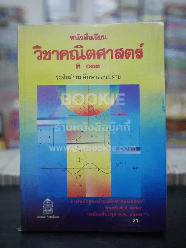 หนังสือเรียนวิชา คณิตศาสตร์ ค013 ระดับมัธยมศึกษาตอนปลาย รูปที่ 1