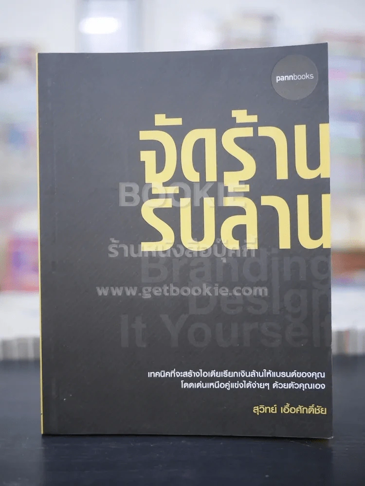 จัดร้านรับล้าน Branding Design It Yourself รูปที่ 1