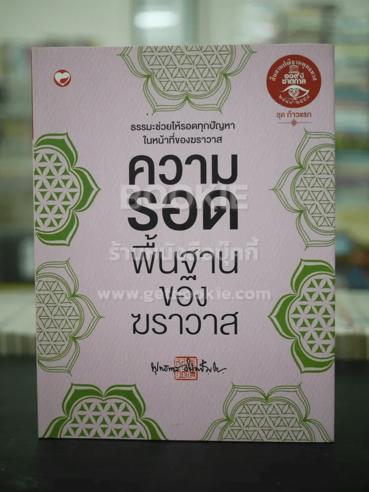 ความรอด พื้นฐานของฆราวาส - พุทธทาส ภิกขุ รูปที่ 1