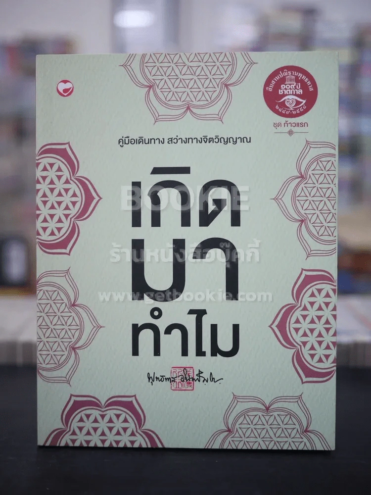 เกิดมาทำไม - พุทธทาส ภิกขุ รูปที่ 1