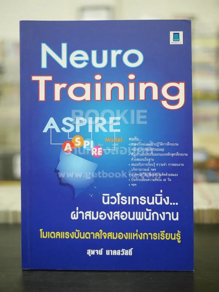 Neuro Tranning นิวโรเทรนนิ่ง ผ่าสมองสอนพนักงาน รูปที่ 1
