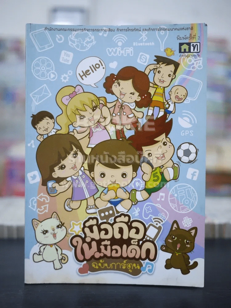 มือถือในมือเด็ก ฉบับการ์ตูน รูปที่ 1