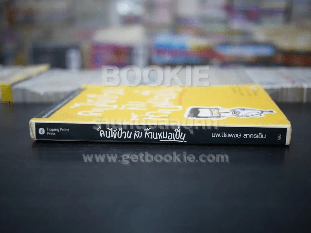 คนไข้ป่วนกับก๊วนหมอเปิ่น - ปิยพงษ์ สาครเย็น รูปที่ 2